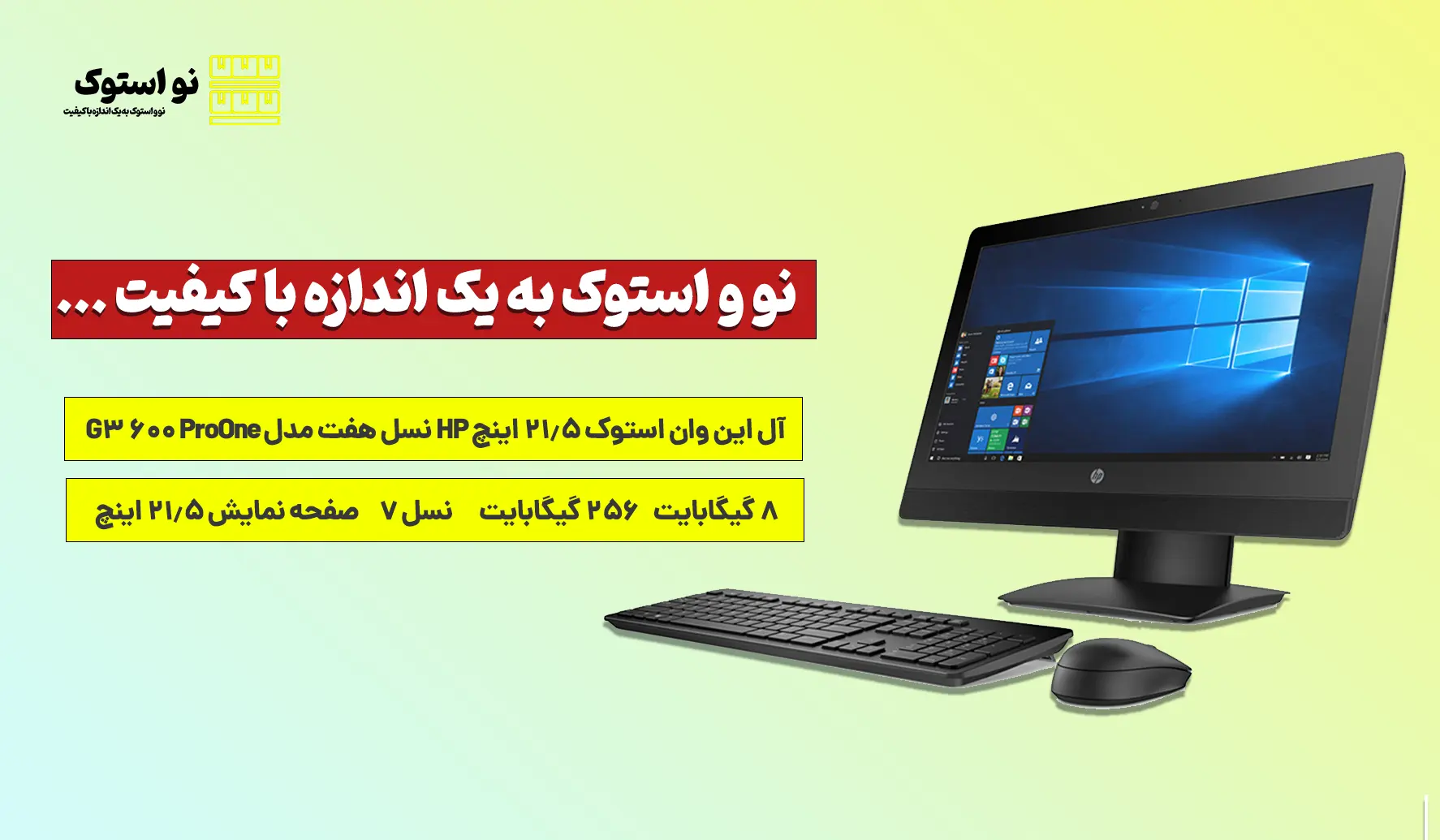 آل این وان استوک 21.5 اینچ HP نسل هفت مدل ProOne 600 G3