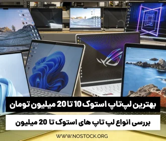 بهترین لپ تاپ استوک 10 تا 20 میلیون تومان، کدام است؟