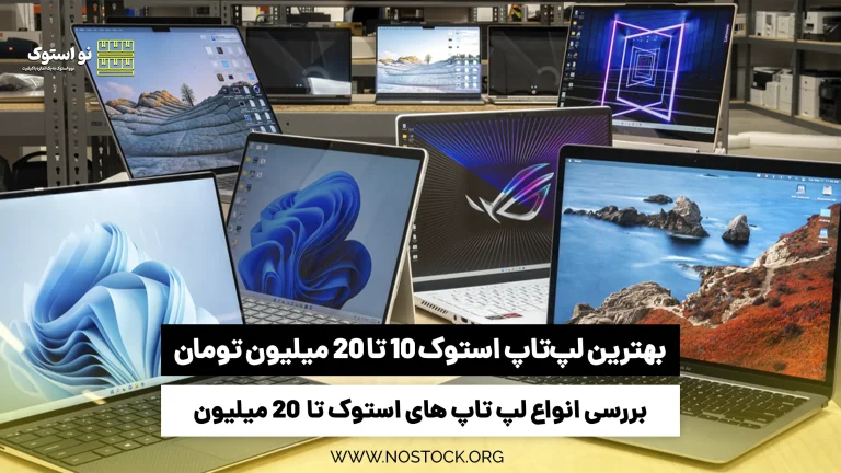 بهترین لپ تاپ استوک 10 تا 20 میلیون تومان، کدام است؟