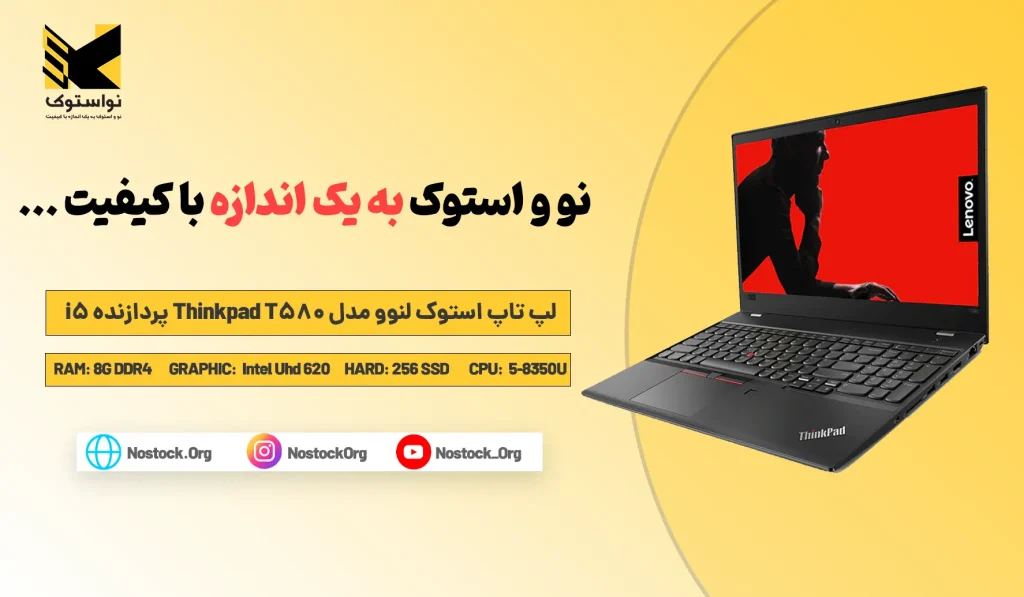 بررسی و خرید لپ تاپ استوک لنوو مدل Thinkpad T580 پردازنده i5