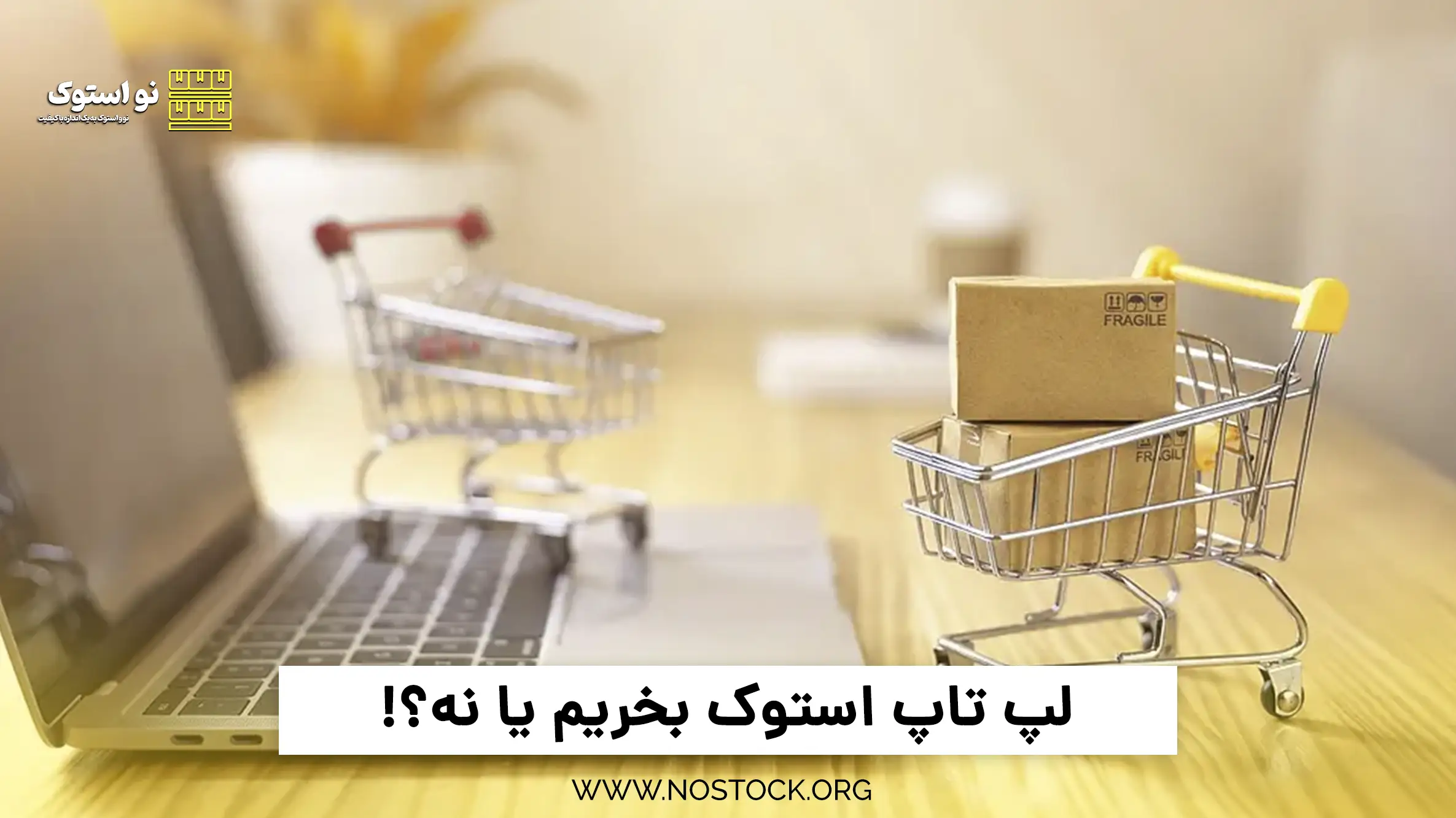 لپ‌ تاپ استوک بخریم یا نه؟!