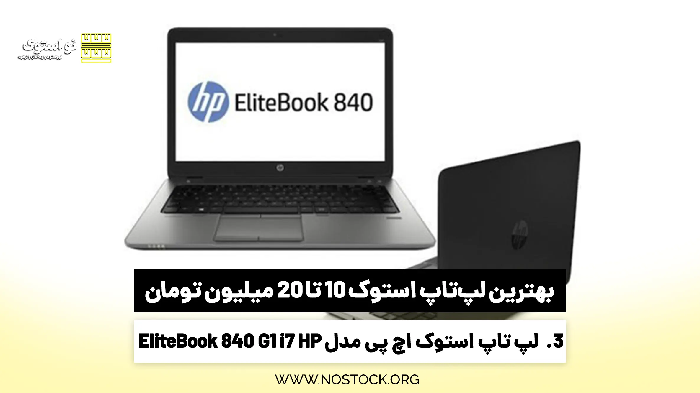 لپ‌ تاپ استوک اچ پی مدل EliteBook 840 G1 i7 HP 