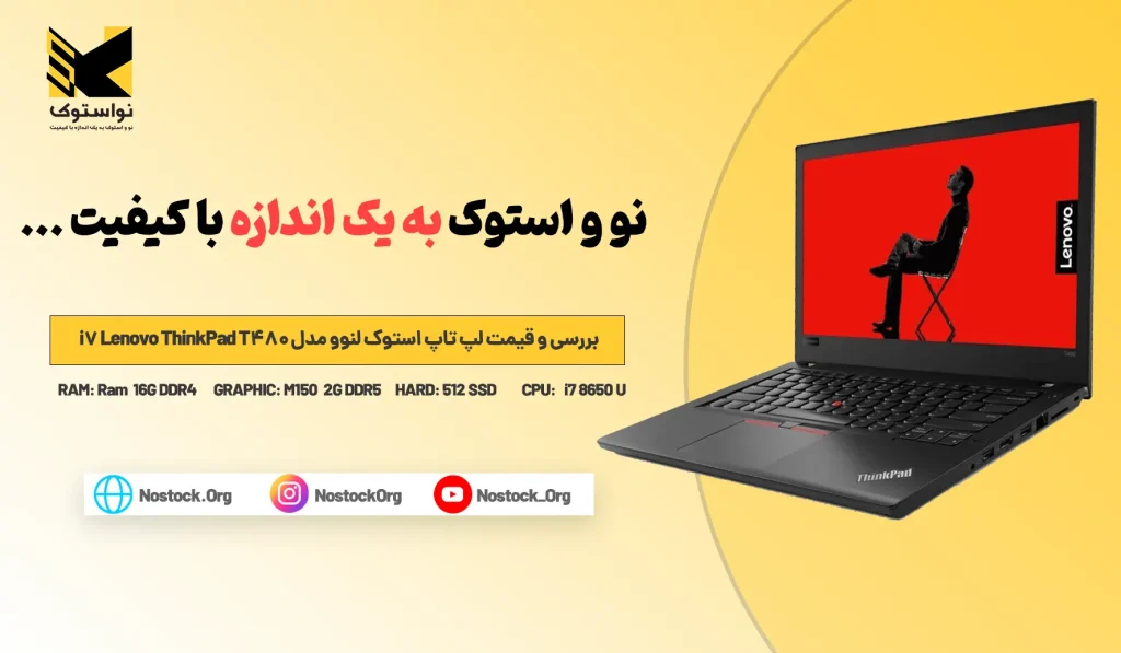 بررسی و قیمت لپ تاپ استوک لنوو مدل Lenovo ThinkPad T480 i7  