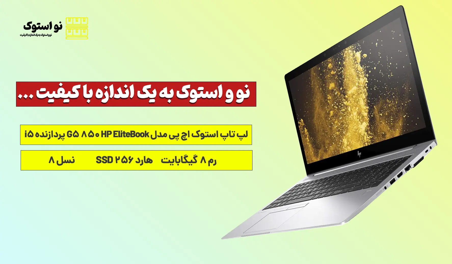 لپ تاپ استوک اچ پی مدل HP EliteBook 850 G5 پردازنده i5