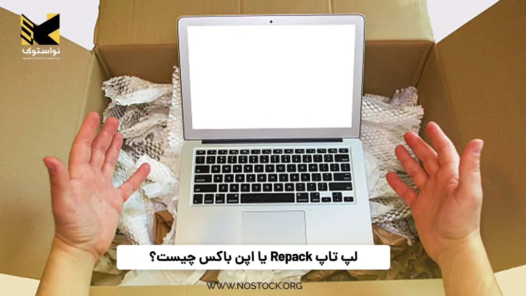 لپ تاپ Repack یا اپن باکس