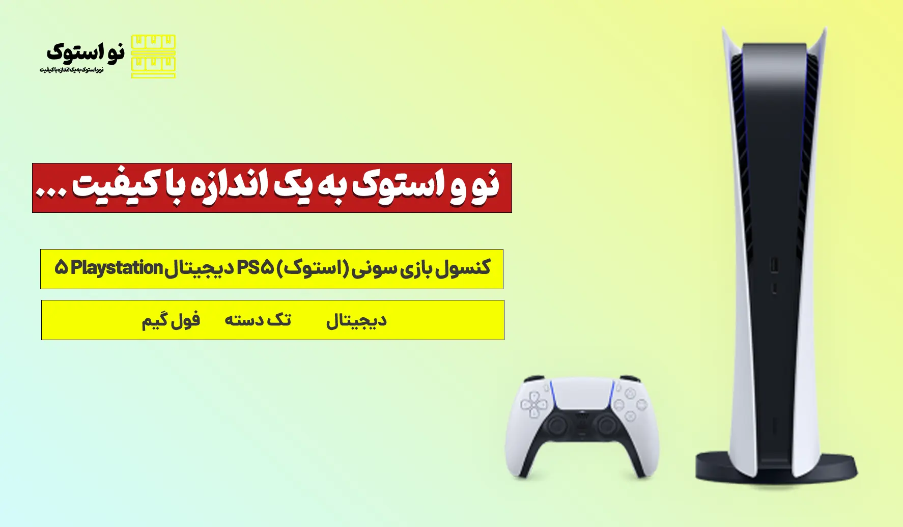 بررسی و قیمت کنسول بازی سونی (استوک) PS5 دیجیتال Playstation 5