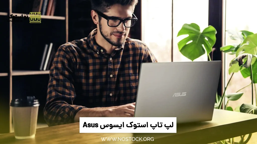 لپ تاپ استوک ایسوس Asus