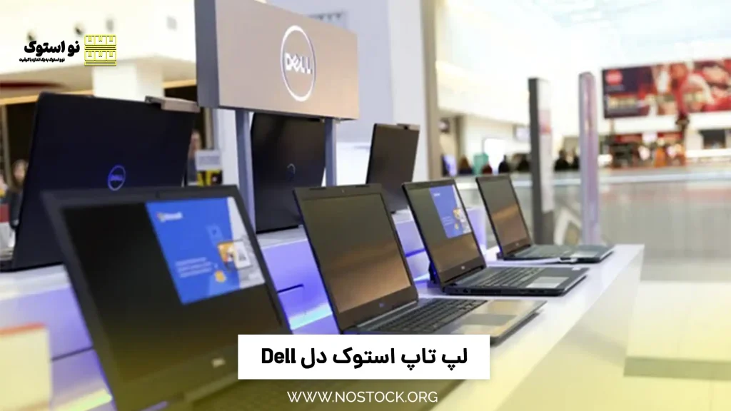 لپ تاپ استوک دل Dell