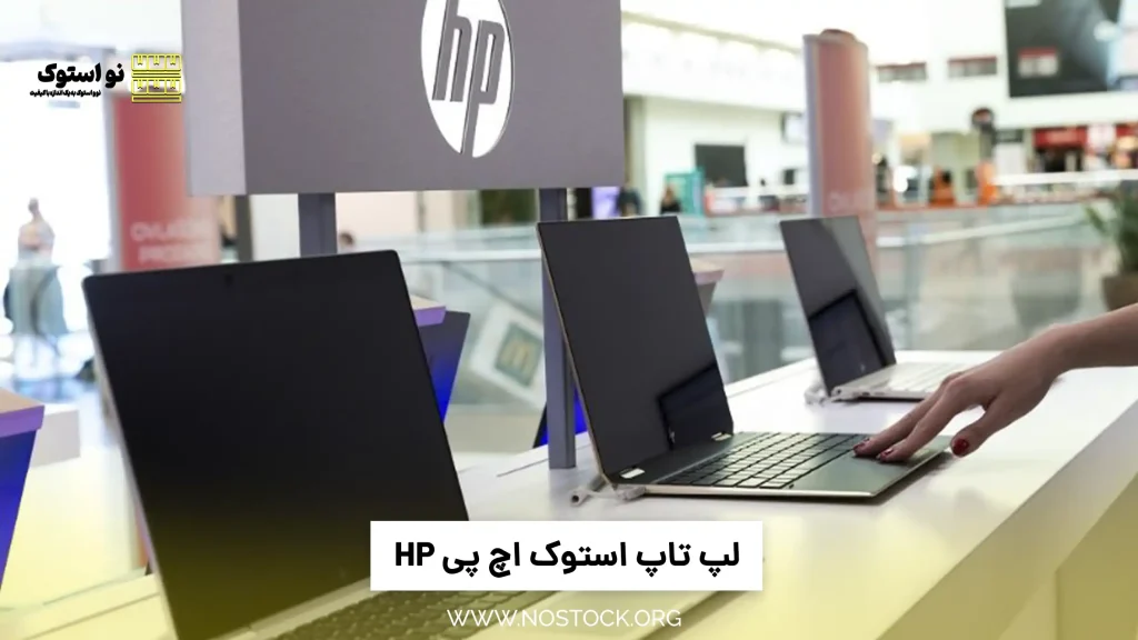 لپ تاپ استوک اچ پی HP