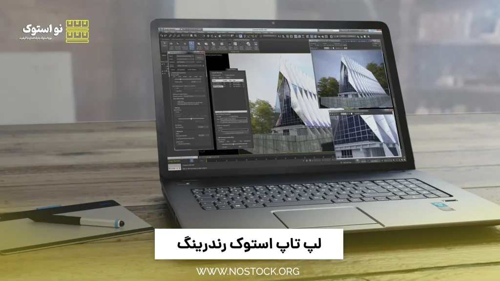 لپ تاپ استوک رندرینگ