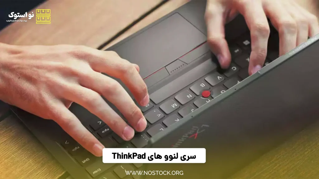 سری لنوو های ThinkPad