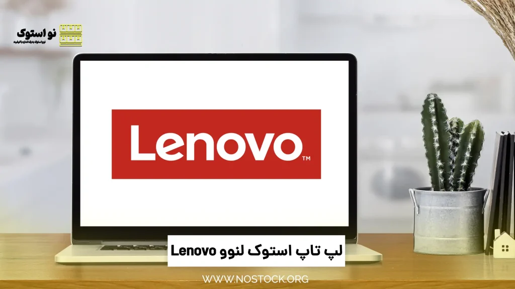 لپ تاپ استوک لنوو Lenovo