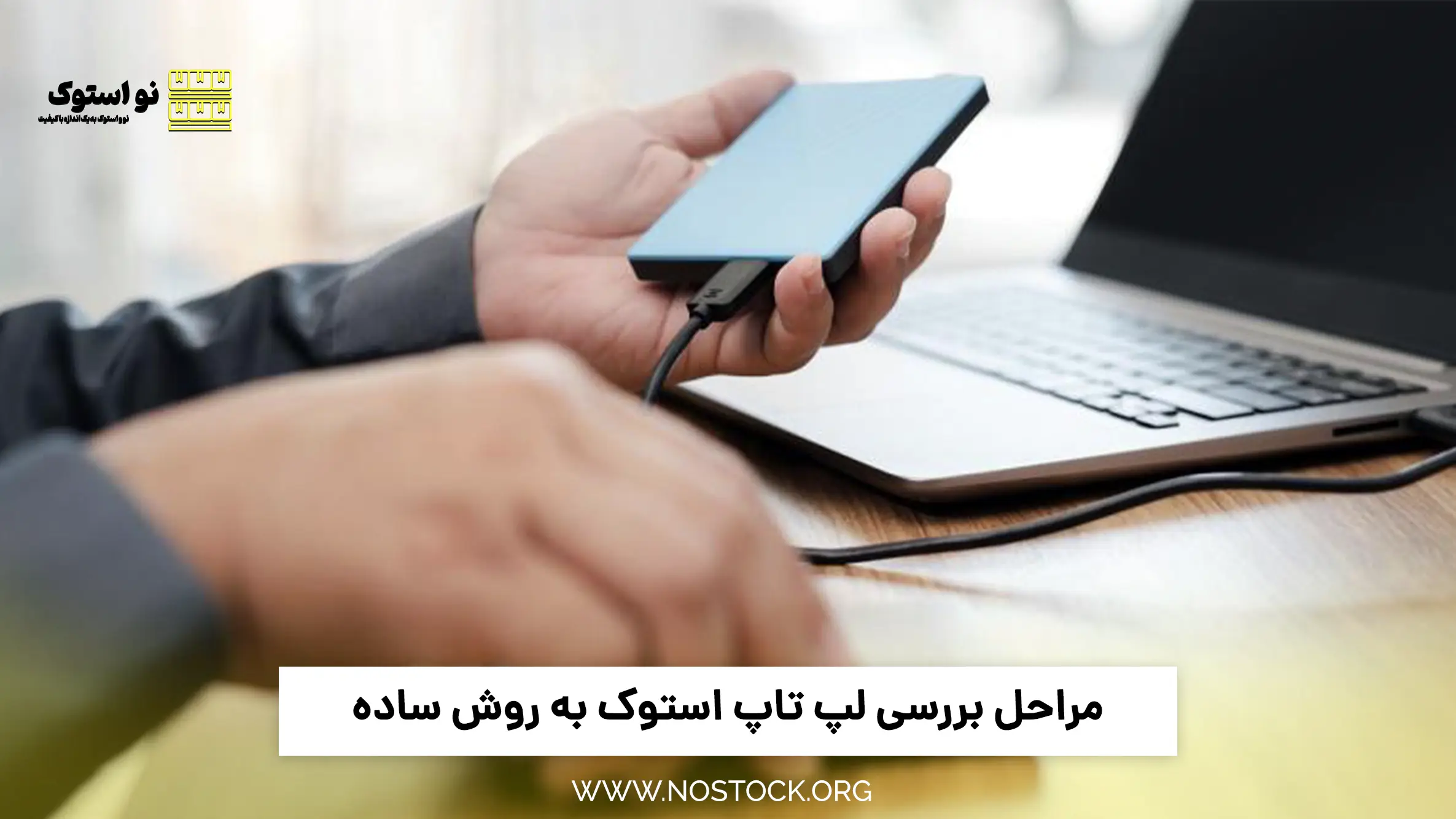 مراحل بررسی لپ تاپ استوک به روش ساده