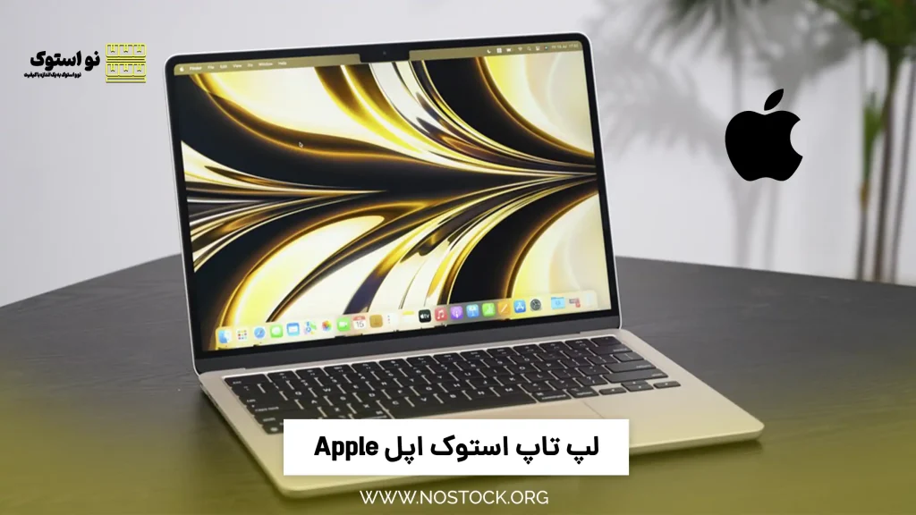 لپ تاپ استوک اپل Apple