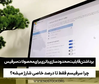 برداشتن قابلیت محدود سازی باتری برای محصولات سرفیس