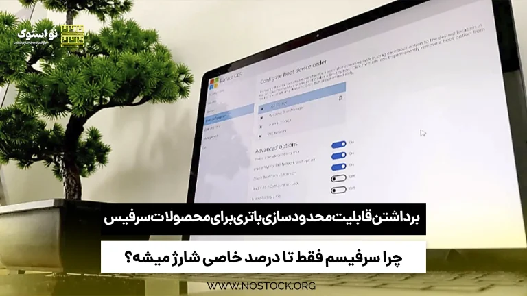 برداشتن قابلیت محدود سازی باتری برای محصولات سرفیس