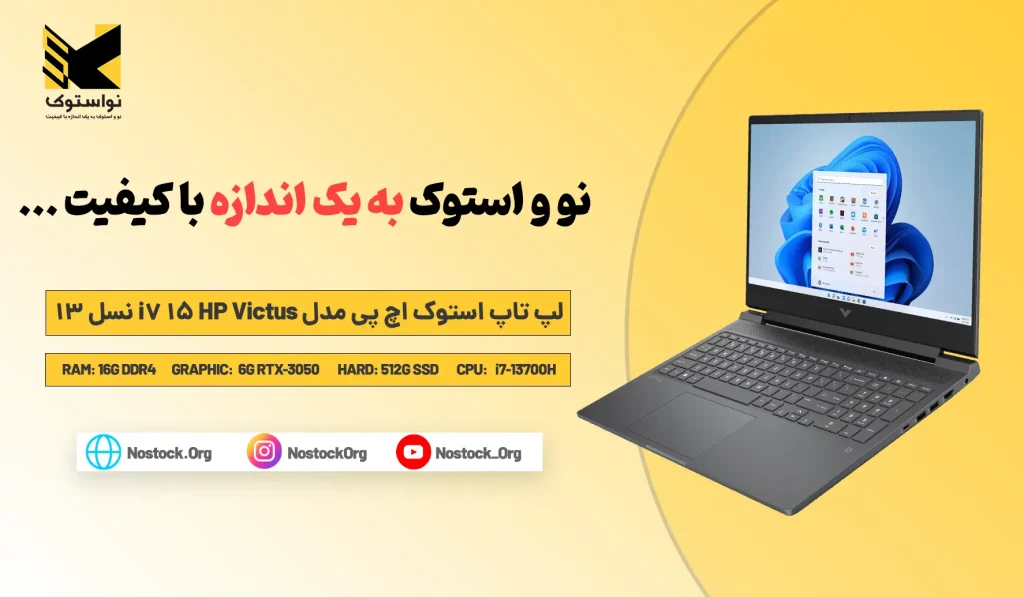 بررسی و خرید لپ تاپ استوک اچ پی مدل HP Victus 15 i7 نسل 13