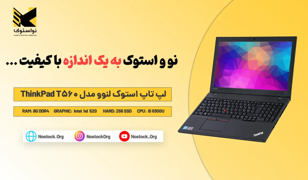 بررسی و خرید لپ تاپ استوک لنوو مدل ThinkPad T560 پردازنده i5 و i7