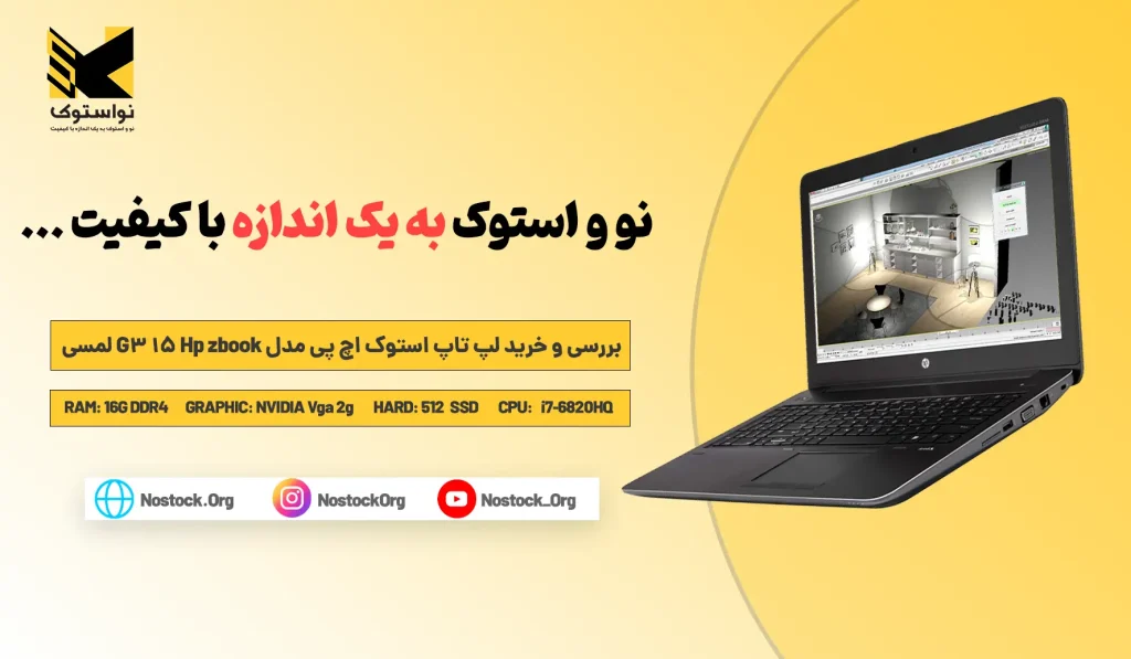 لپ تاپ استوک اچ پی مدل Hp zbook 15 G3 لمسی