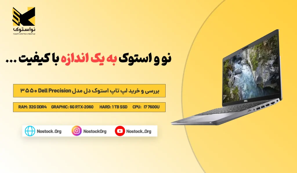 بررسی و خرید لپ تاپ استوک Dell Precision 3550 