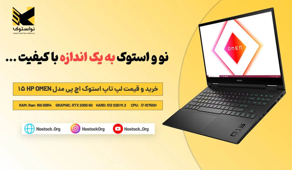 لپ تاپ استوک اچ پی مدل HP OMEN 15