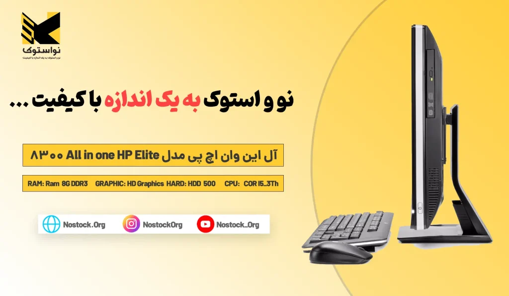 خرید و قیمت آل این وان اچ پی مدل All in one HP Elite 8300