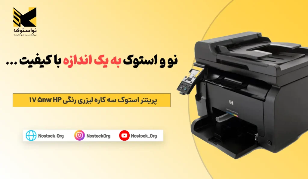 پرینتر استوک  لیزری رنگی 3 کاره HP Color laserjet MFP M175a