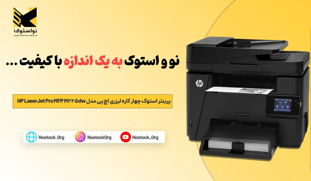 خرید و قیمت پرینتر استوک چهار کاره لیزری اچ‌ پی مدل HP LaserJet Pro MFP M225dw