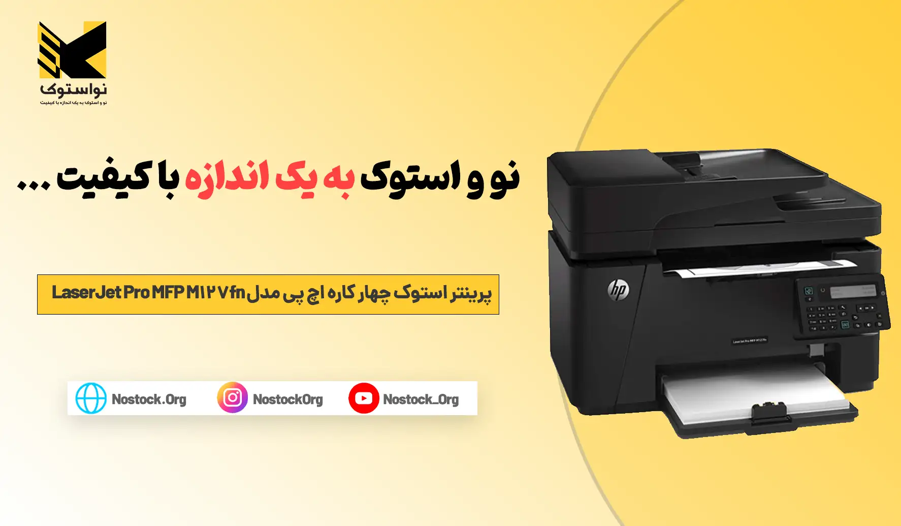 خرید و قیمت پرینتر استوک چهار کاره اچ پی مدل LaserJet Pro MFP M127fn