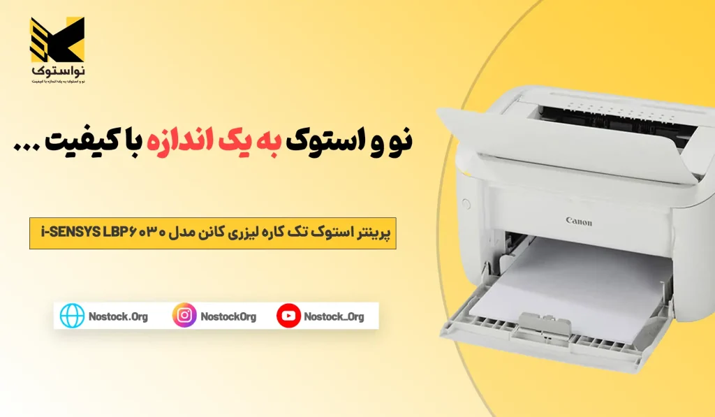 خرید و قیمت پرینتر استوک تک کاره لیزری کانن مدل i-SENSYS LBP6030