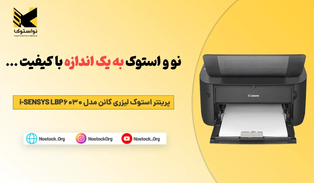 خرید و قیمت پرینتر استوک لیزری کانن مدل i-SENSYS LBP6030