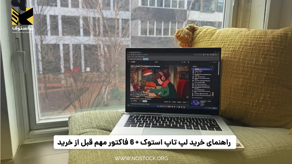 راهنمای خرید لپ تاپ استوک + 6 فاکتور مهم قبل از خرید