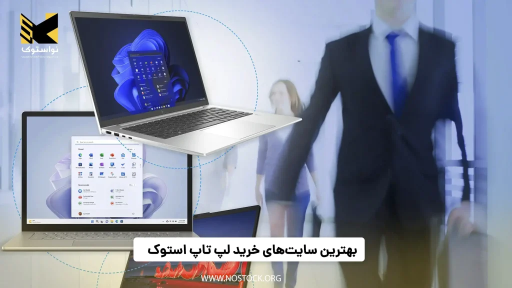 بهترین سایت خرید لپ تاپ استوک