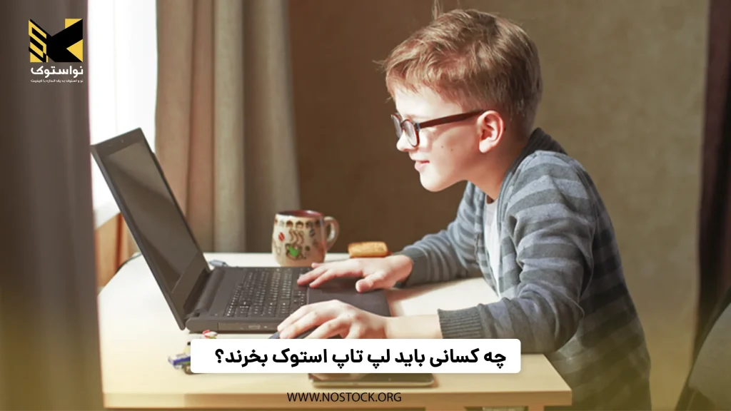 چه کسانی باید لپ تاپ استوک بخرند؟