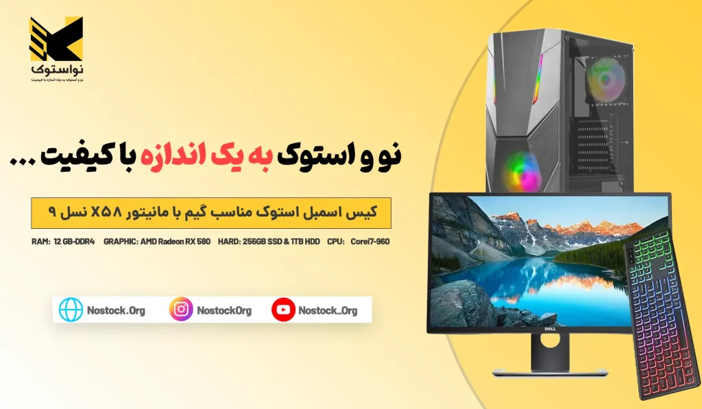 کیس اسمبل استوک مناسب گیم با مانیتور X58 نسل 9