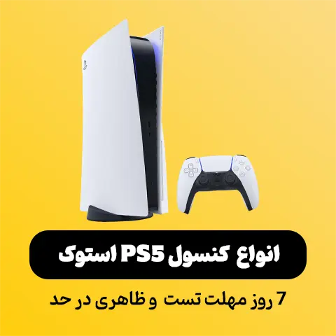 انواع کنسول PS5 استوک