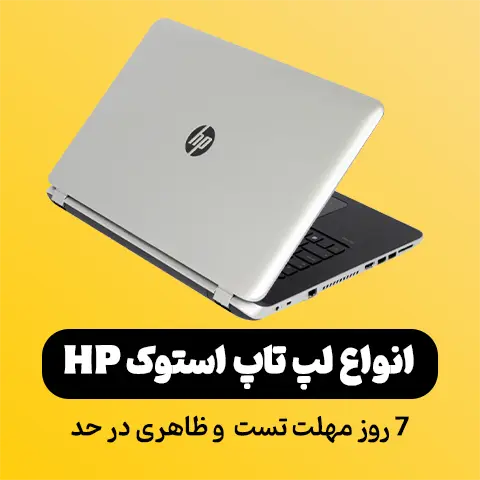 لپ‌ تاپ استوک HP