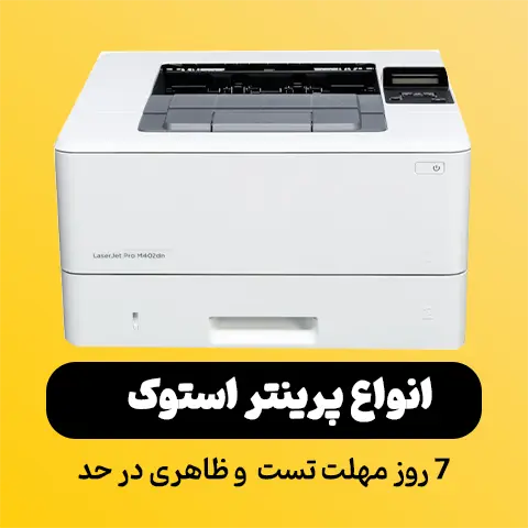 پرینتر استوک