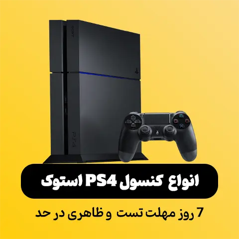 PS4 استوک