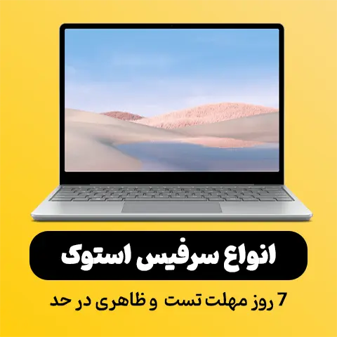 سرفیس استوک