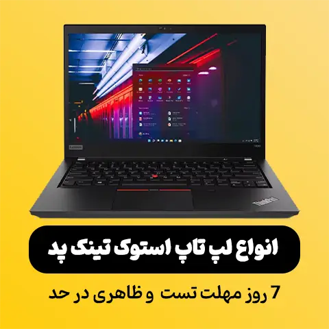 لپ تاپ استوک تینک پد