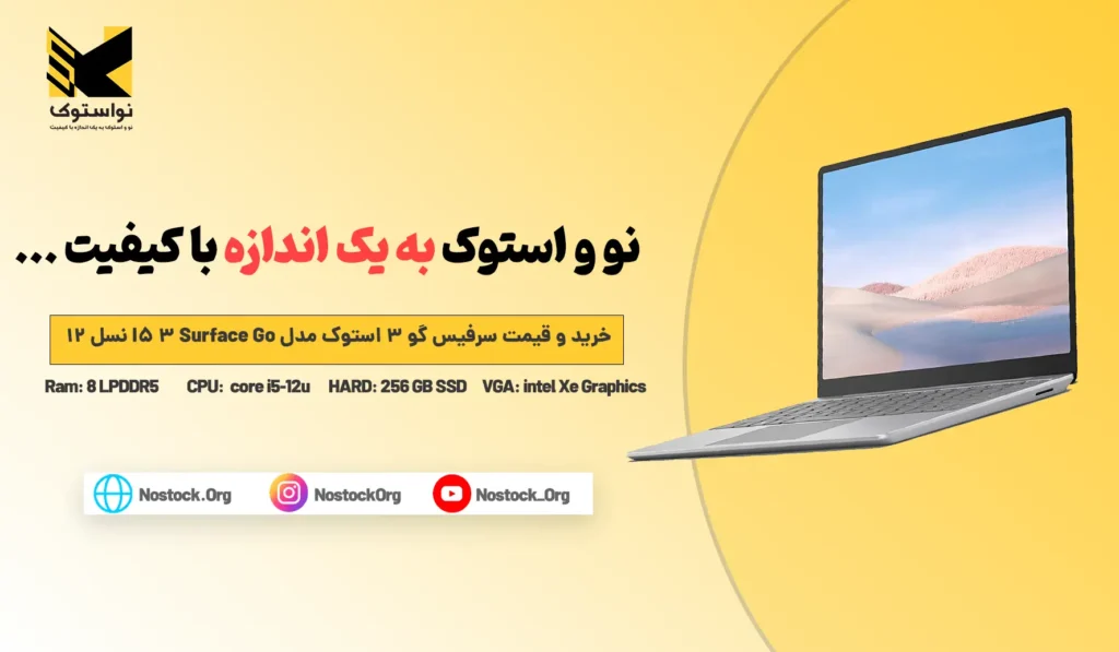 خرید و قیمت سرفیس گو 3 استوک مدل Surface Go 3 I5 نسل 12