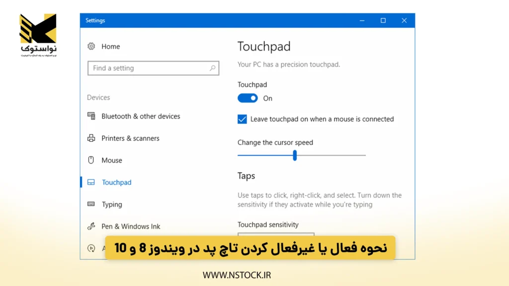 نحوه فعال یا غیرفعال کردن تاچ پد در ویندوز 8 و 10