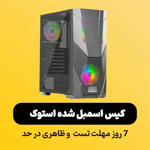 کیس اسمبل شده استوک