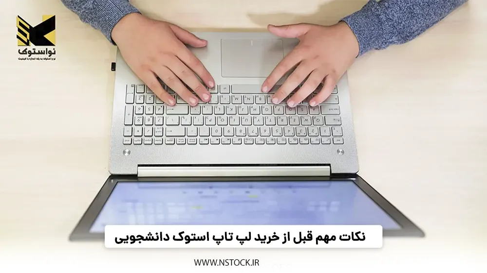 نکات مهم قبل از خرید لپ تاپ استوک دانشجویی 