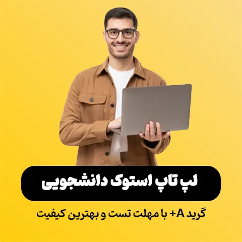 لپ تاپ استوک دانشجویی