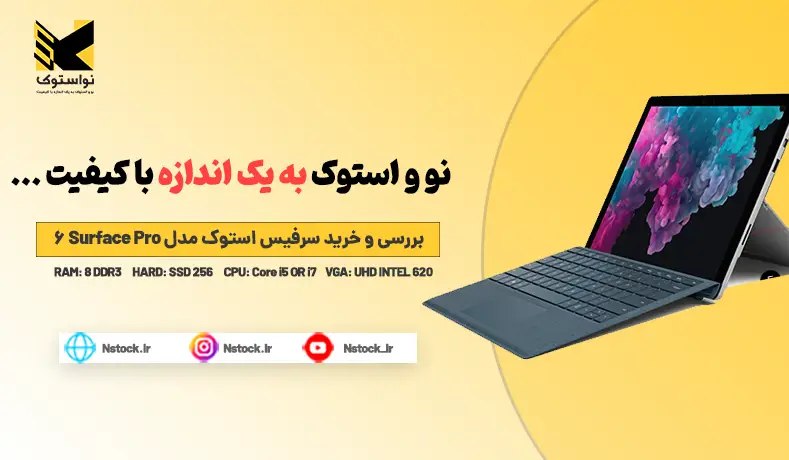 بررسی و خرید سرفیس استوک مدل Surface Pro 6  