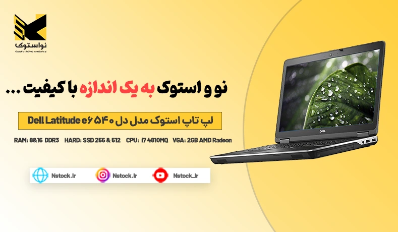 لپ تاپ استوک مدل دل Dell Latitude e6540