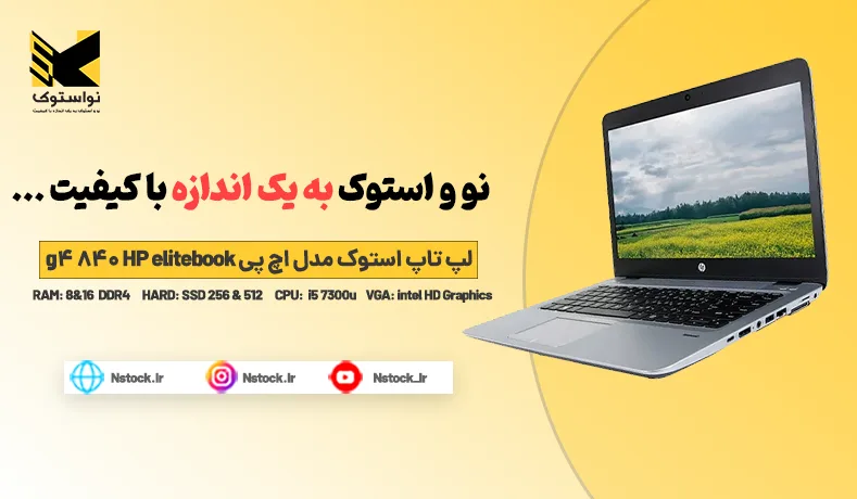 لپ تاپ استوک مدل اچ پی HP elitebook 840 g4