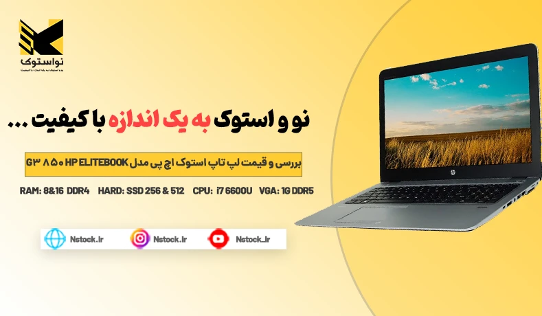 بررسی و قیمت لپ تاپ استوک اچ پی مدل HP ELITEBOOK 850 G3